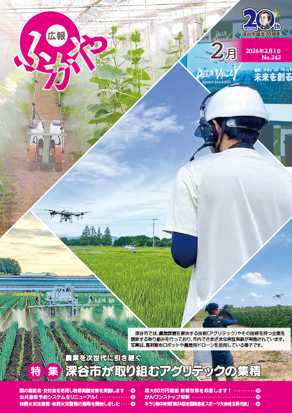 広報ふかや2月号表紙