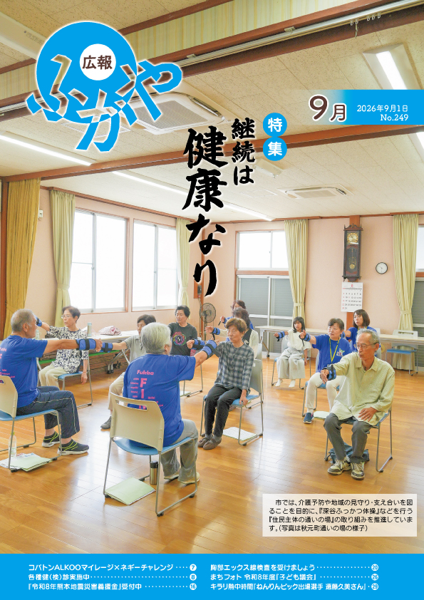 広報ふかや9月号表紙