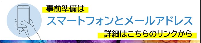事前準備はスマートフォンとメールアドレス