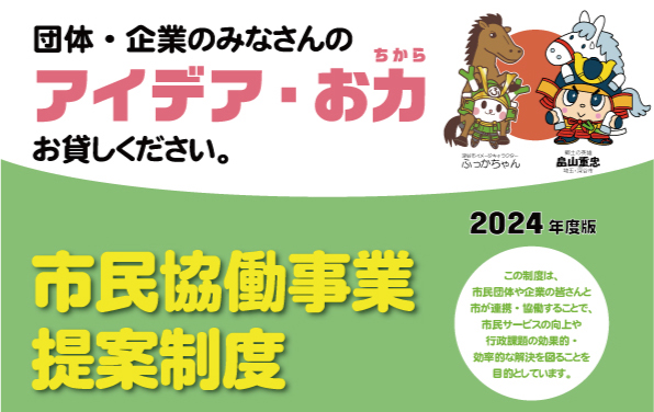 市民協働提案制度