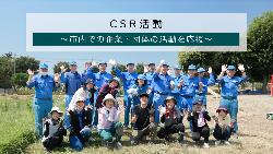 CSR活動~市内での企業・団体の活動を応援~