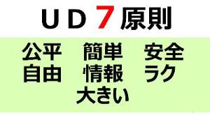 ユニバーサルデザインの7原則
