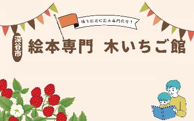 絵本専門木いちご館クラウドファンディング挑戦例画像
