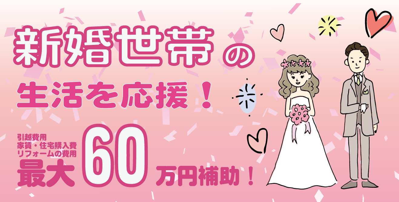 結婚新生活支援事業 ポスター