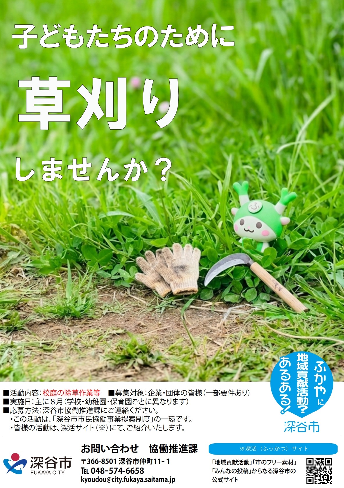 こどもたちのために草刈しませんか?