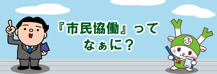 市民協働ってなぁに