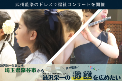 武州正藍染&SDGs 埼玉県深谷市から渋沢栄一の偉業を広めたい