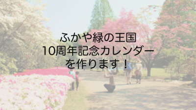 ふかや緑の王国10周年記念カレンダーをつくります