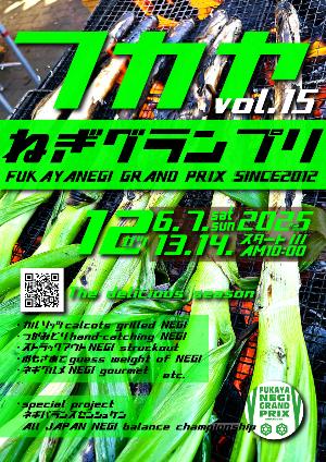 ねぎグランプリ2025