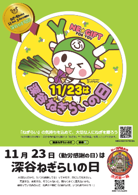 深谷ねぎらいの日ポスター2024