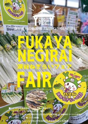 深谷ねぎらいフェア