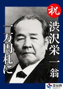 「渋沢栄一翁一万円札に」ポスター