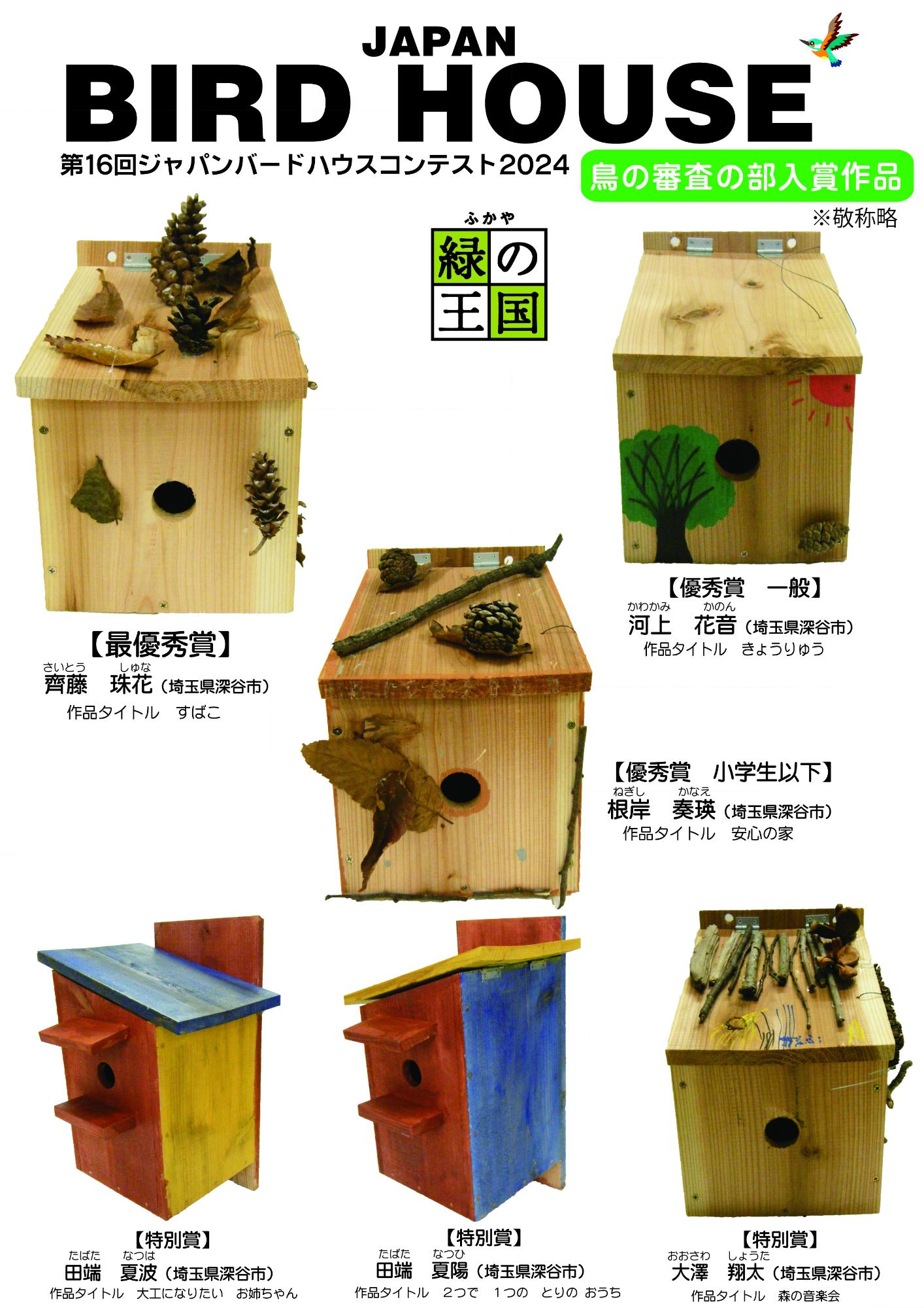 第16回ジャパンバードハウスコンテスト2024／深谷市ホームページ