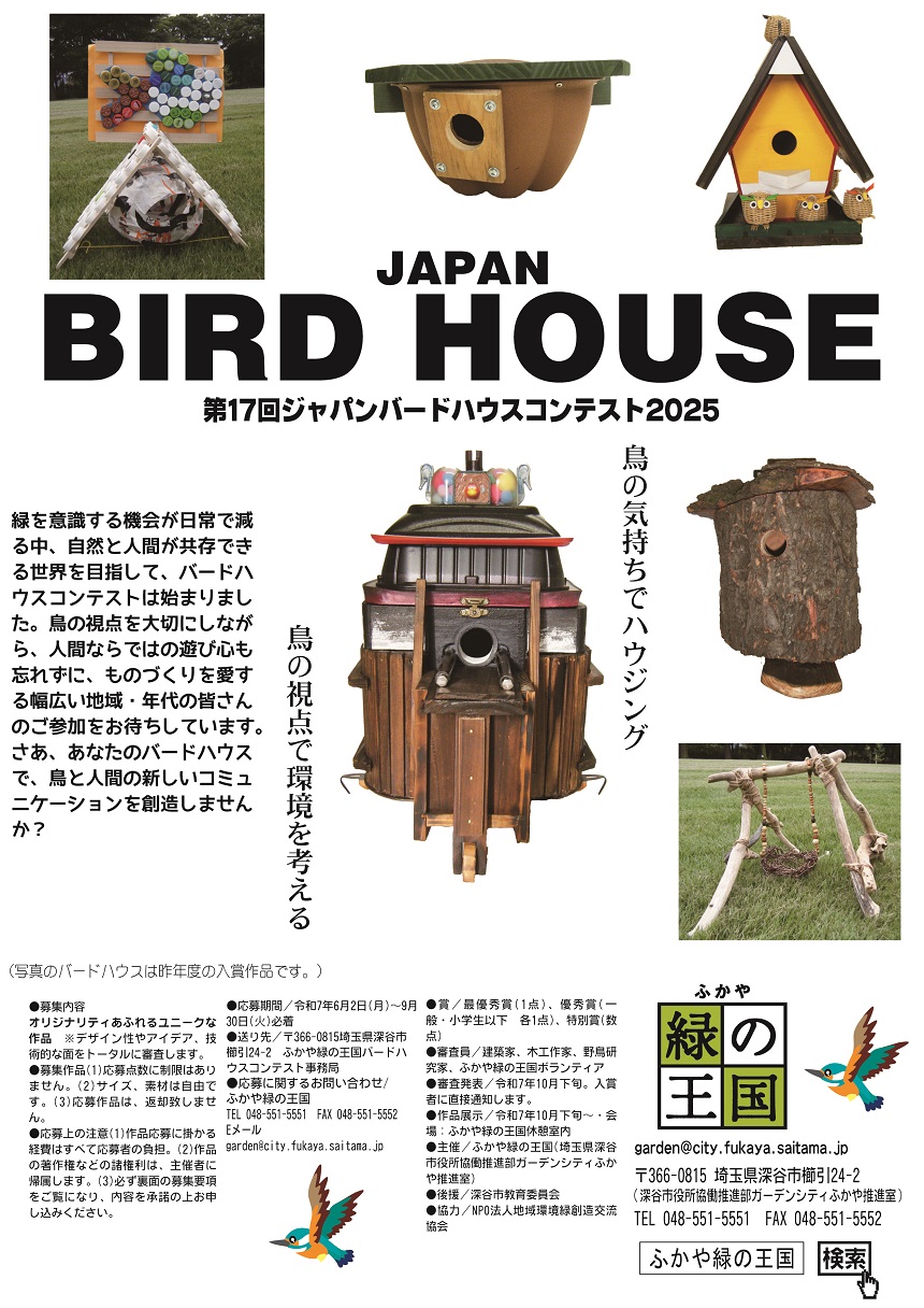 第17回ジャパンバードハウスコンテスト2025チラシ
