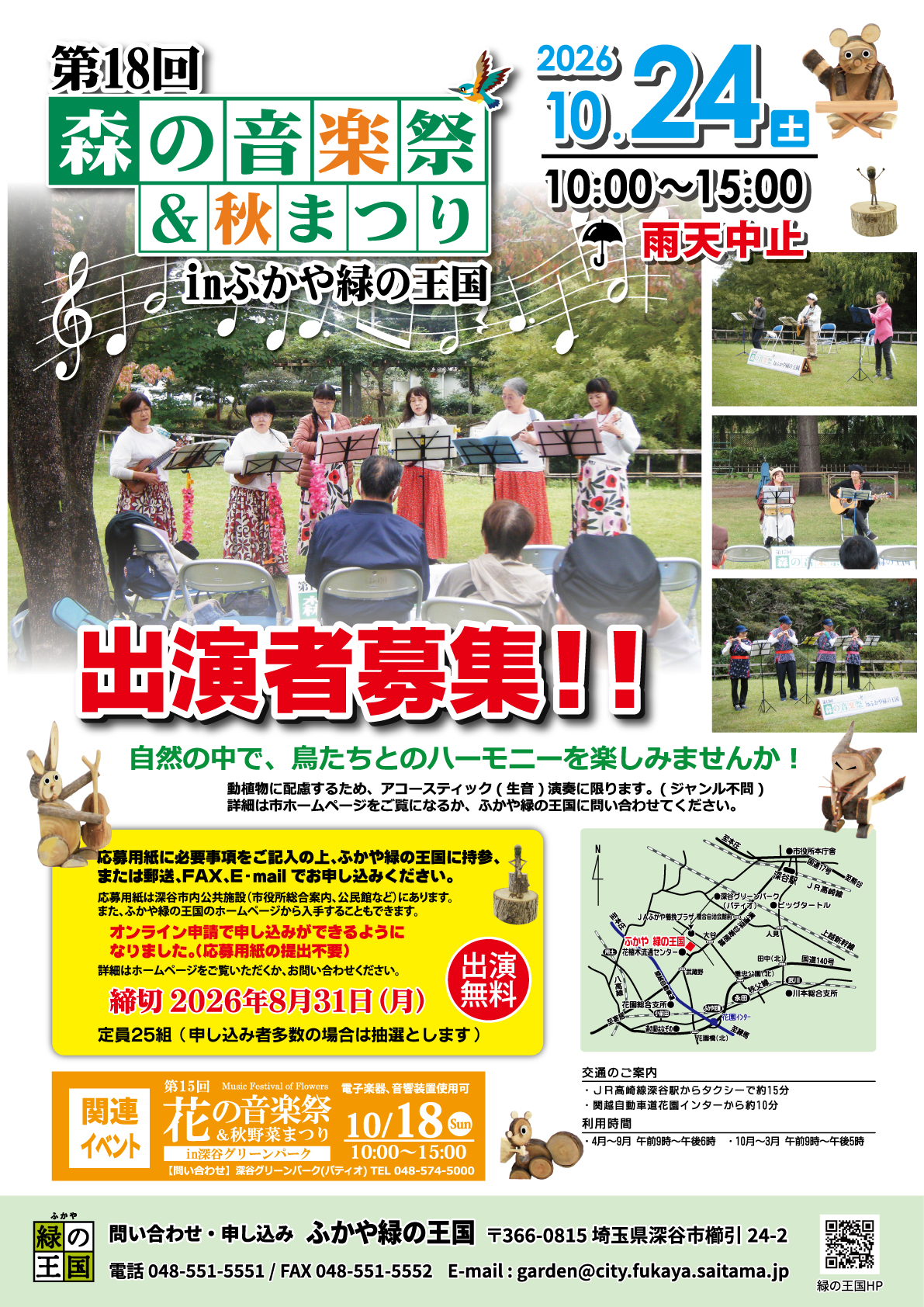 第18回森の音楽祭&秋まつり出演者募集ポスター