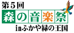 第5回森の音楽祭2