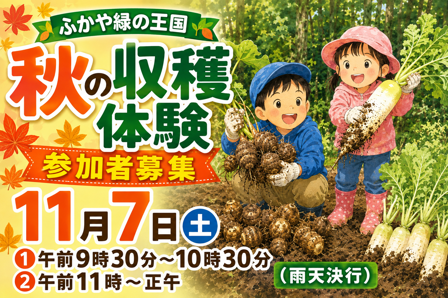 秋の収穫体験