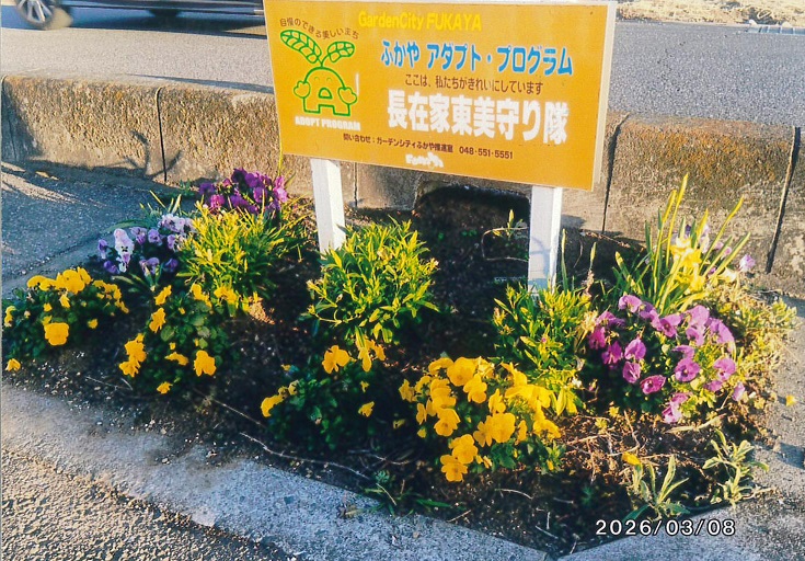 長在家東美守り隊