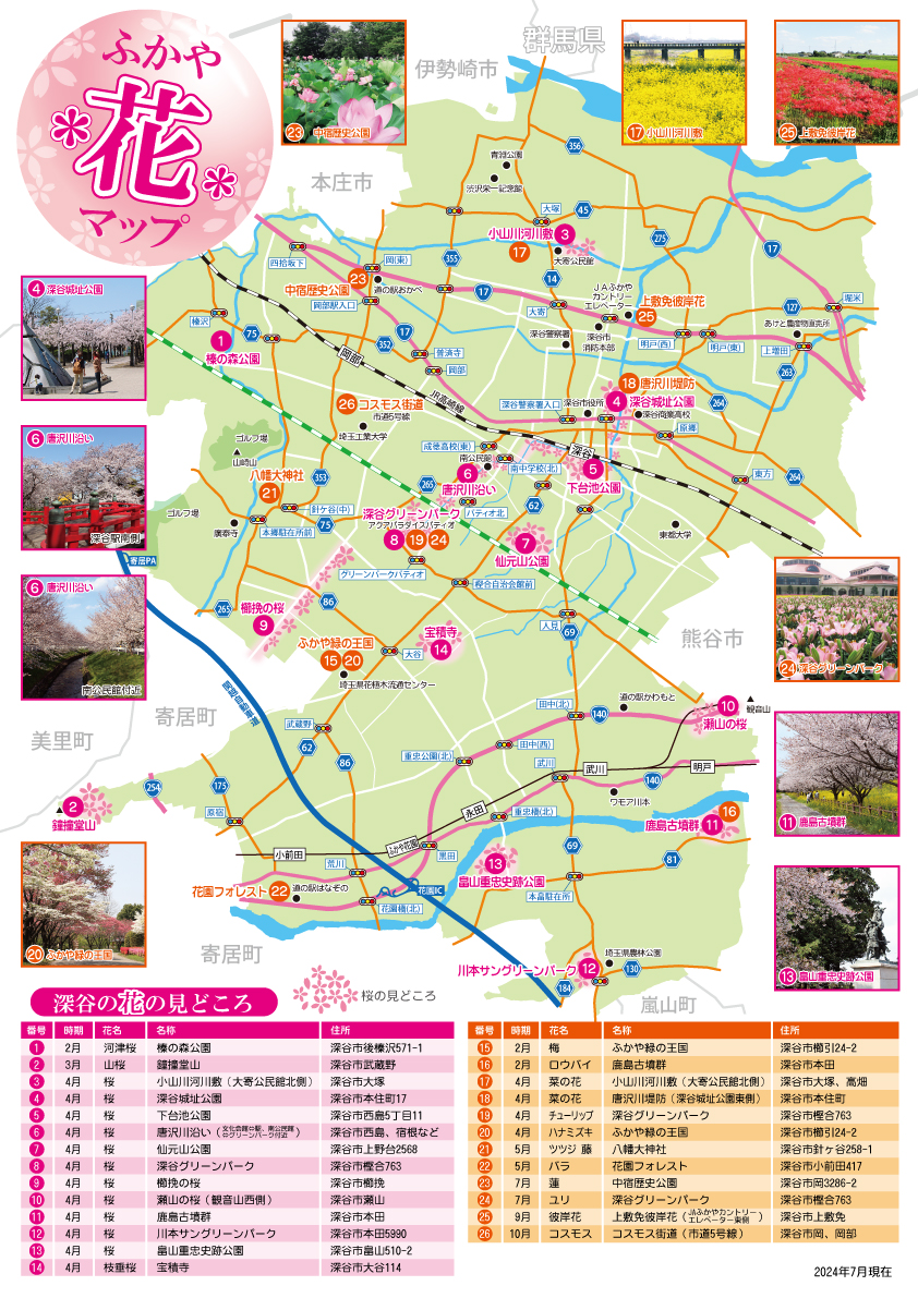 ふかや花マップ2024