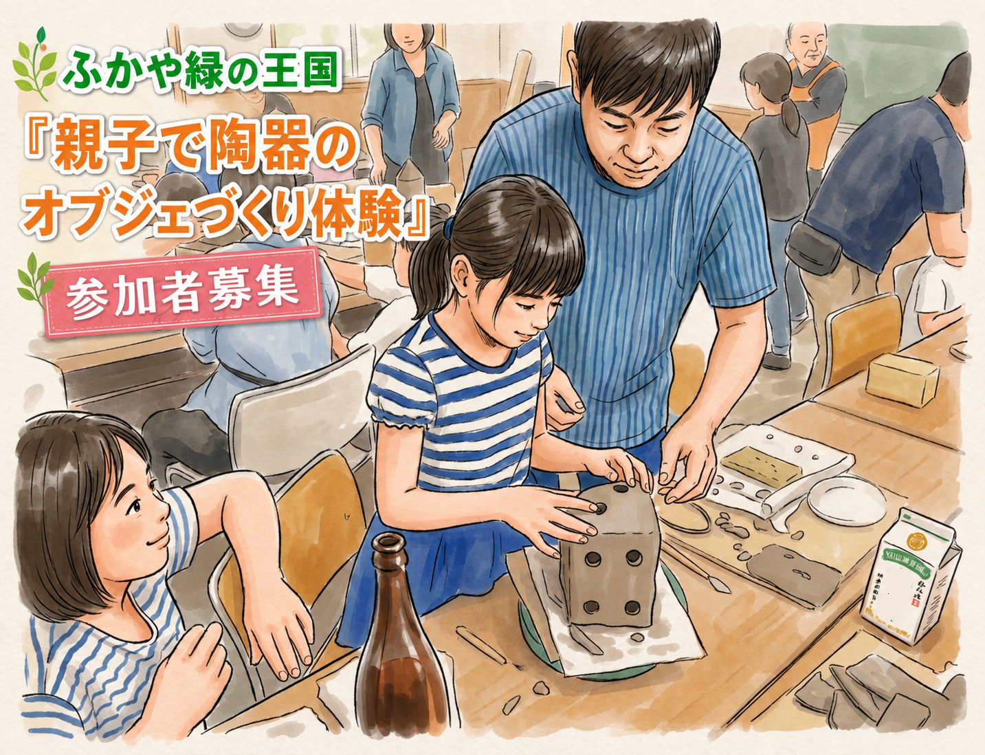 親子で陶器のオブジェづくり
