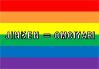 jinken=omoiyari