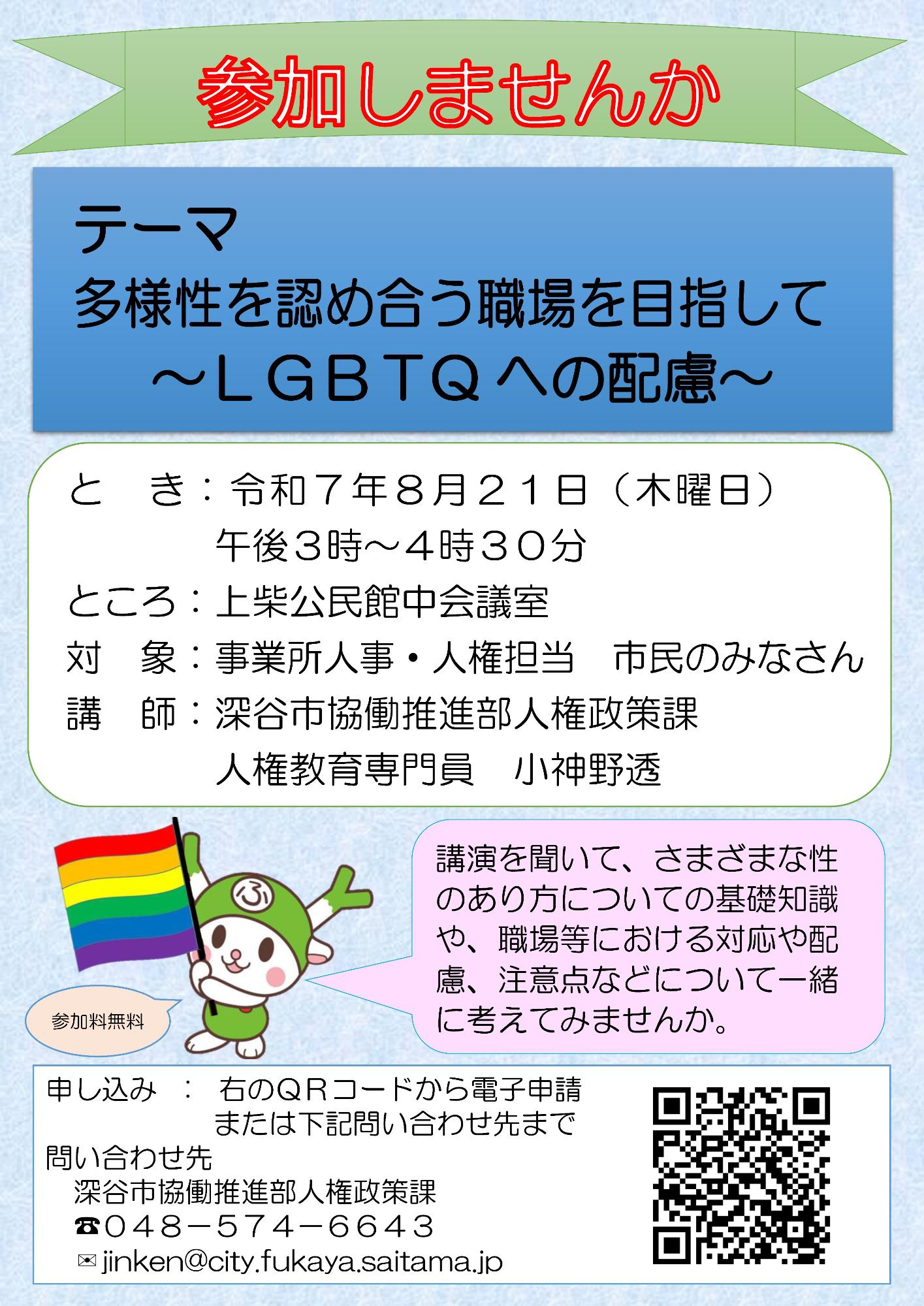 多様性を認め合う職場を目指して LGBTQへの配慮チラシ
