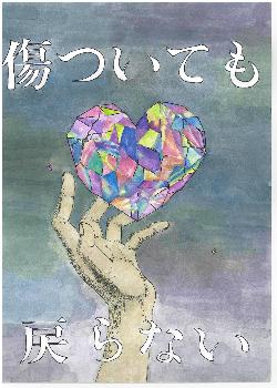 東京成徳大学深谷中学校 はぎわら るな さんの作品