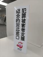 犯罪被害者支援総合的対応窓口