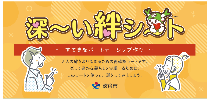 深~い絆シートバナー