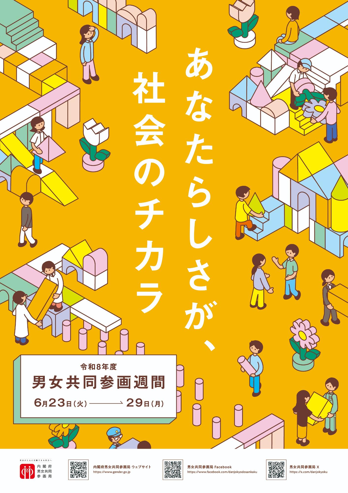 令和8年度男女共同参画推進週間ポスター