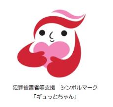 犯罪被害者等支援シンボルマーク 「ギュっとちゃん」