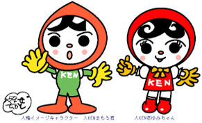人権イメージキャラクター 人権まもるくん 人権あゆみちゃん