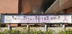 本庁舎横断幕