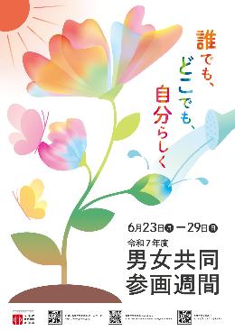 令和7年度男女週間ポスター