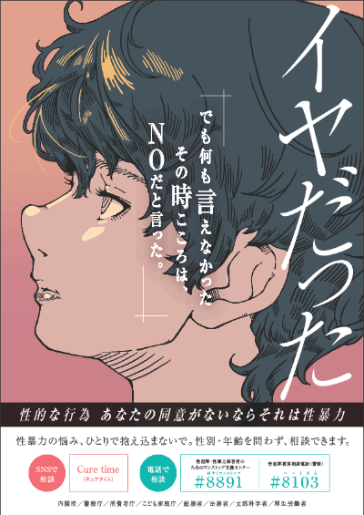 若年層の性暴力被害予防月間ポスター