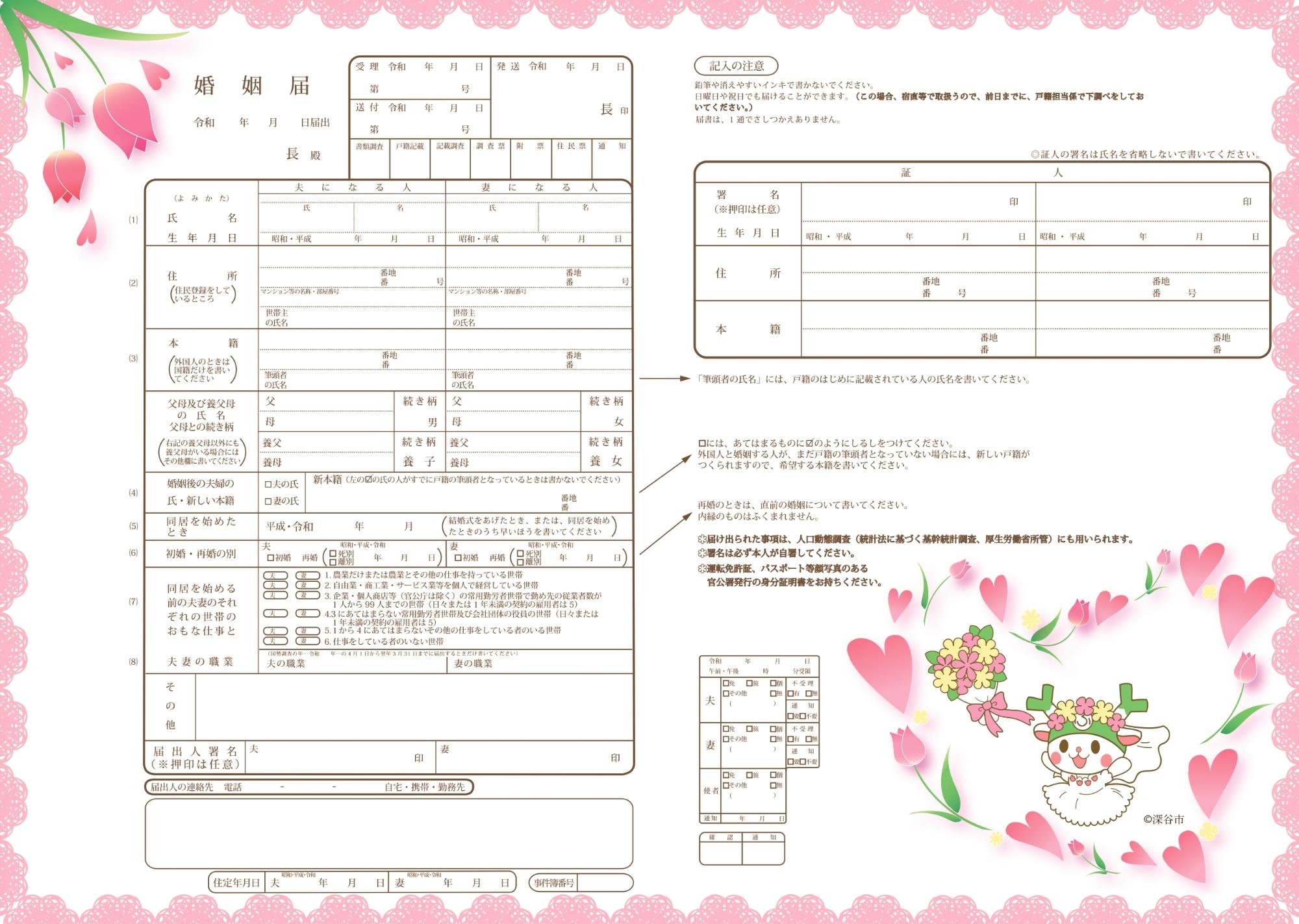 婚姻届(チューリップ)