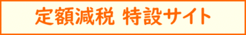 定額減税サイト