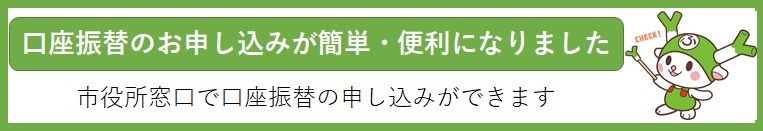 口座振替の申し込み