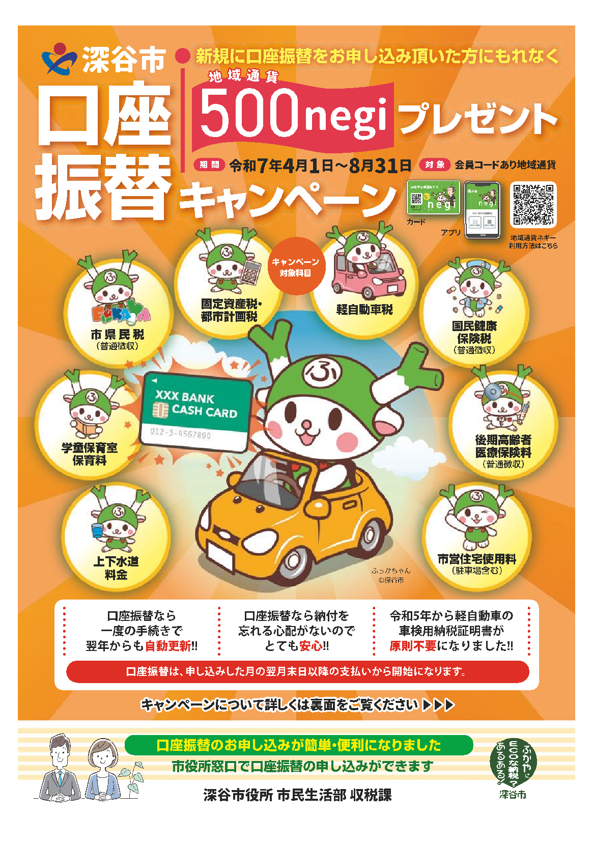 口座振替キャンペーンチラシ