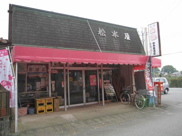 松本屋商店