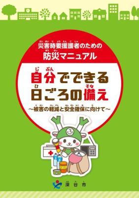 災害時要援護者のための防災マニュアル（表紙）