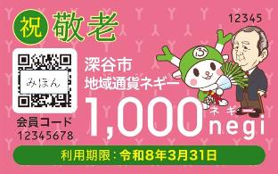 敬老記念ネギーカード(令和7年度分)
