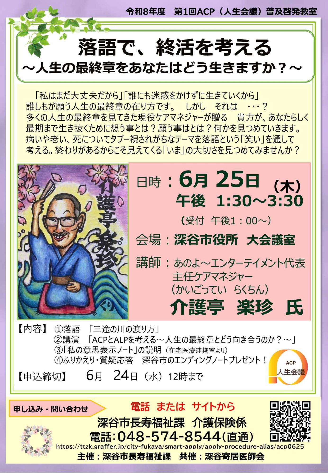 【R8.6.25】ACP普及啓発教室 介護亭 楽珍氏(あのよ~エンターテイメント代表・主任ケアマネジャー)
