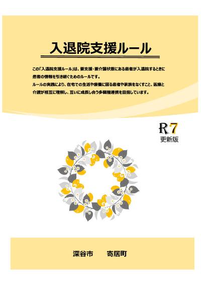 入退院支援ルール(R7更新版)