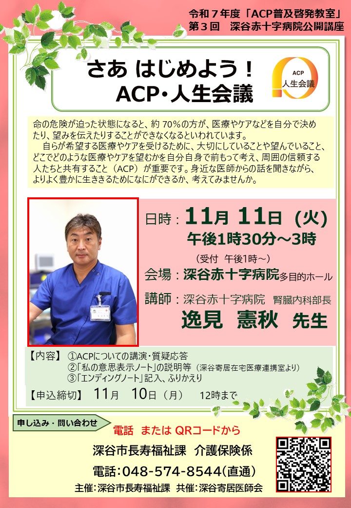 【R7.11.11】逸見 憲秋先生(深谷赤十字病院 腎臓内科部長) ACP普及啓発教室