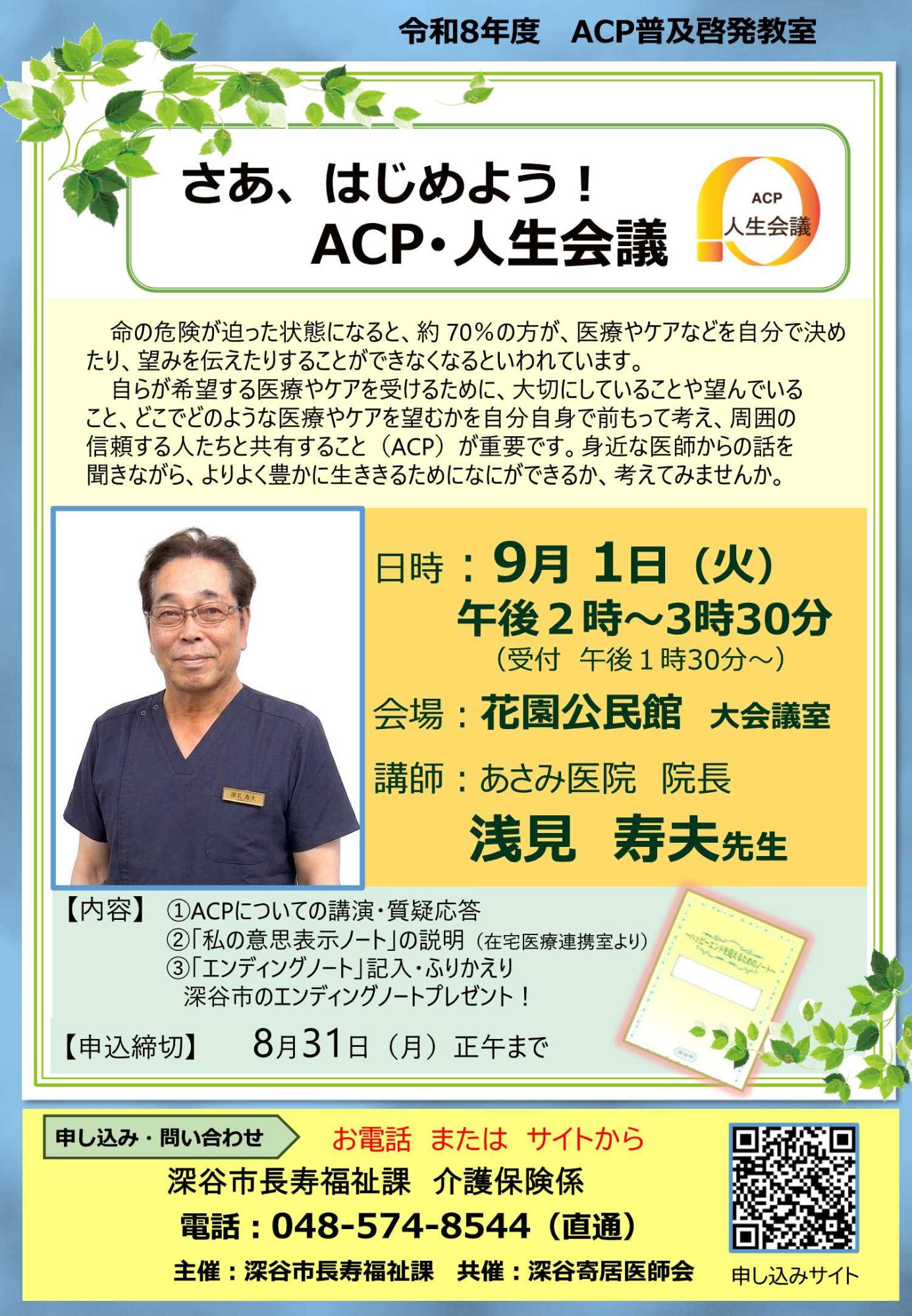 【ACP】あさみ医院浅見先生 チラシ(R8.9.1)
