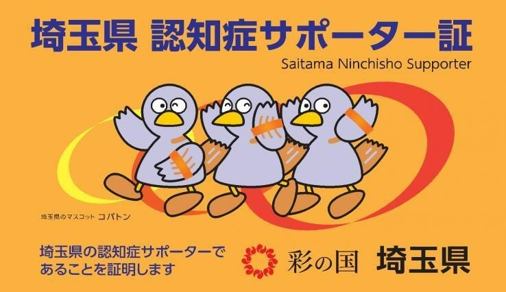 埼玉県認知症サポーター証
