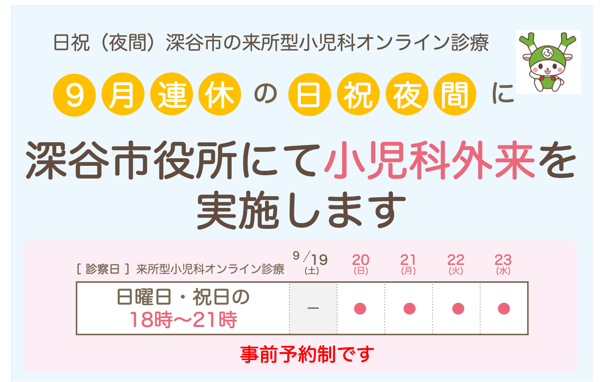 9月連休期間の診療日は9月20日から23日に実施します