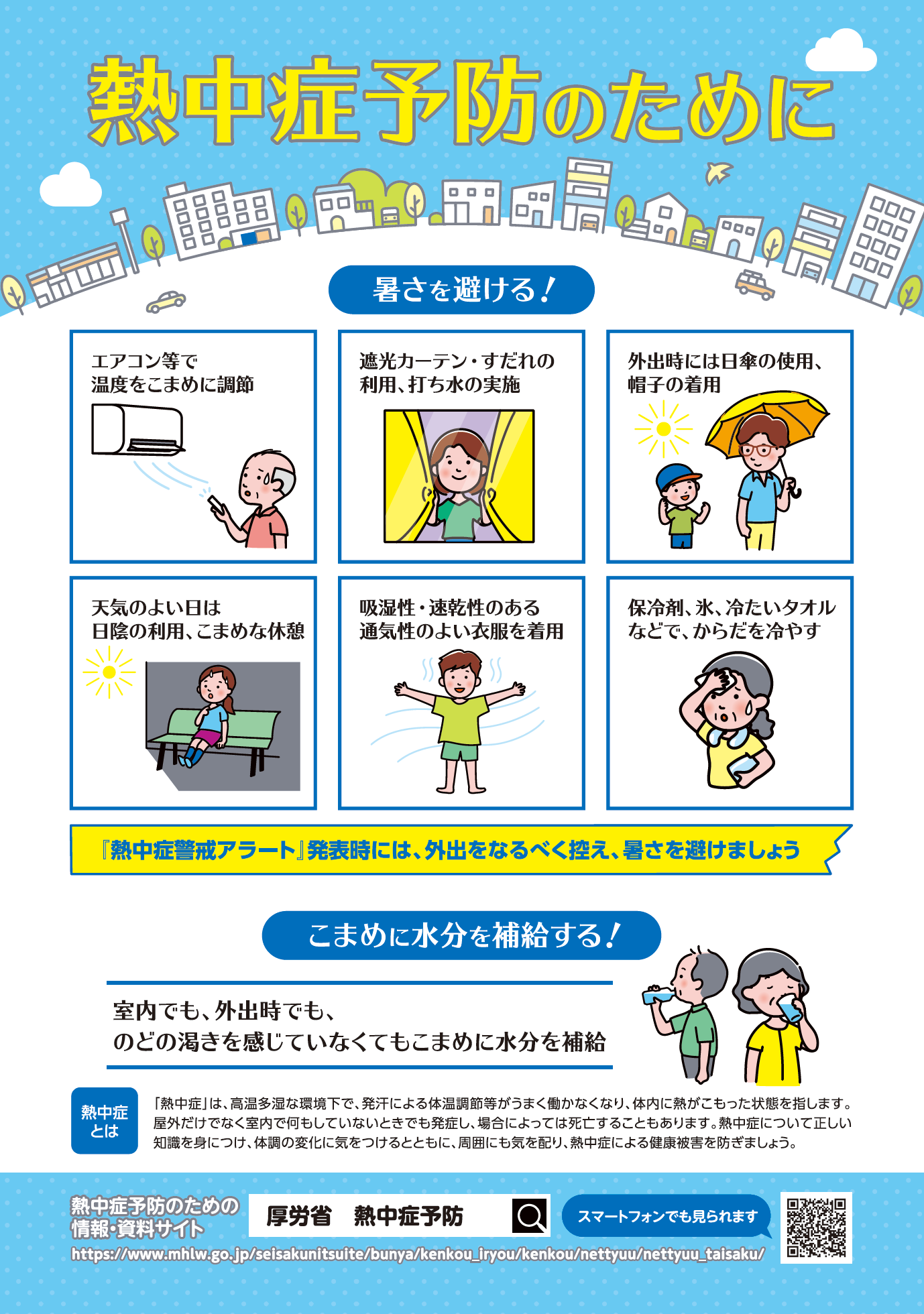 熱中症予防のために(表)