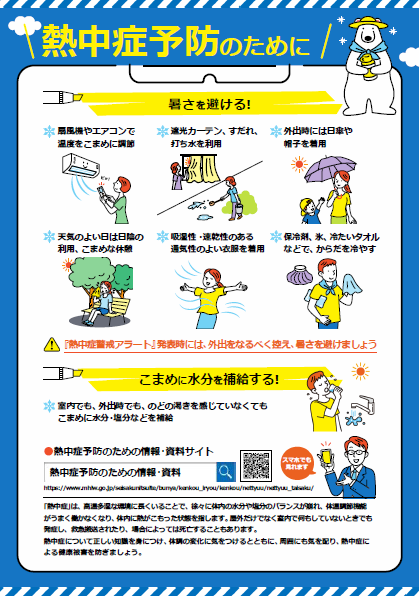 熱中症予防のために（表）